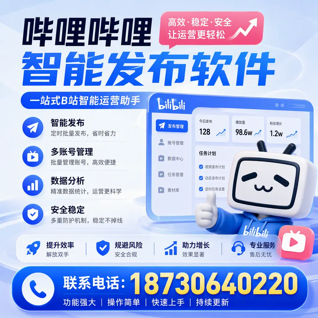 在 深圳 选择哔哩哔哩智能发布软件的五大理由